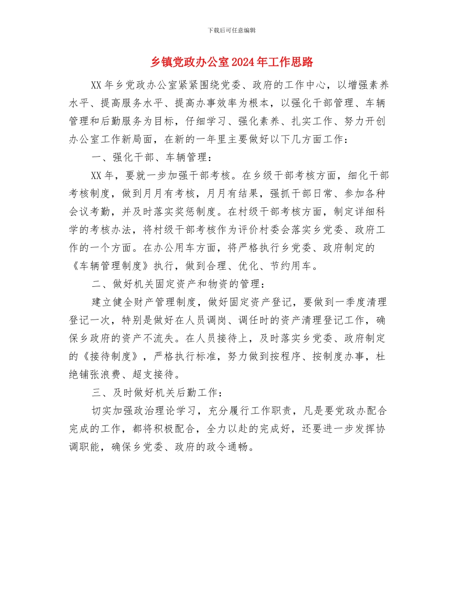 乡镇党政办公室2024年工作安排与乡镇党政办公室2024年工作思路汇编_第2页