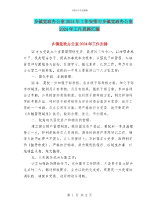 乡镇党政办公室2024年工作安排与乡镇党政办公室2024年工作思路汇编