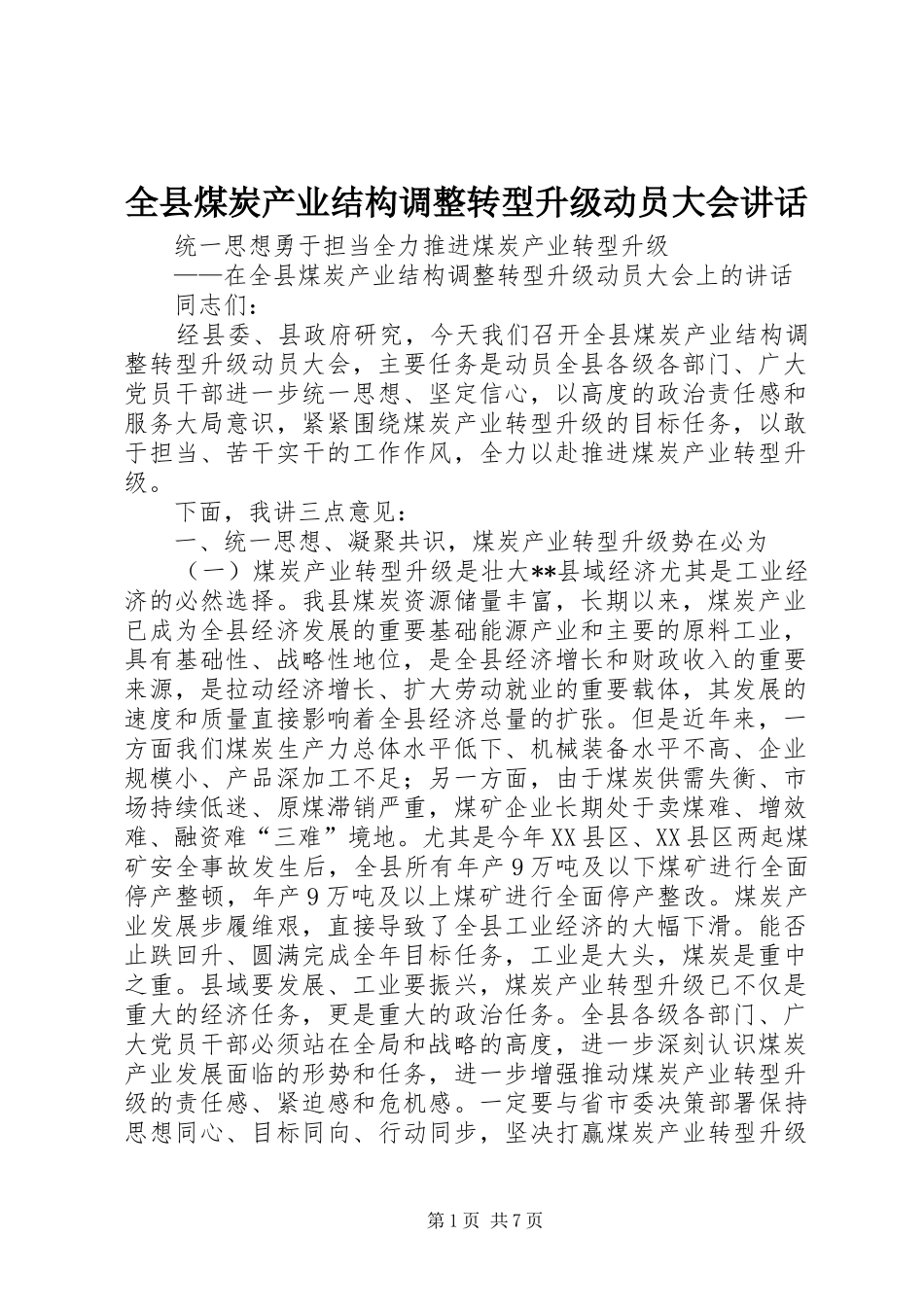 全县煤炭产业结构调整转型升级动员大会讲话_第1页