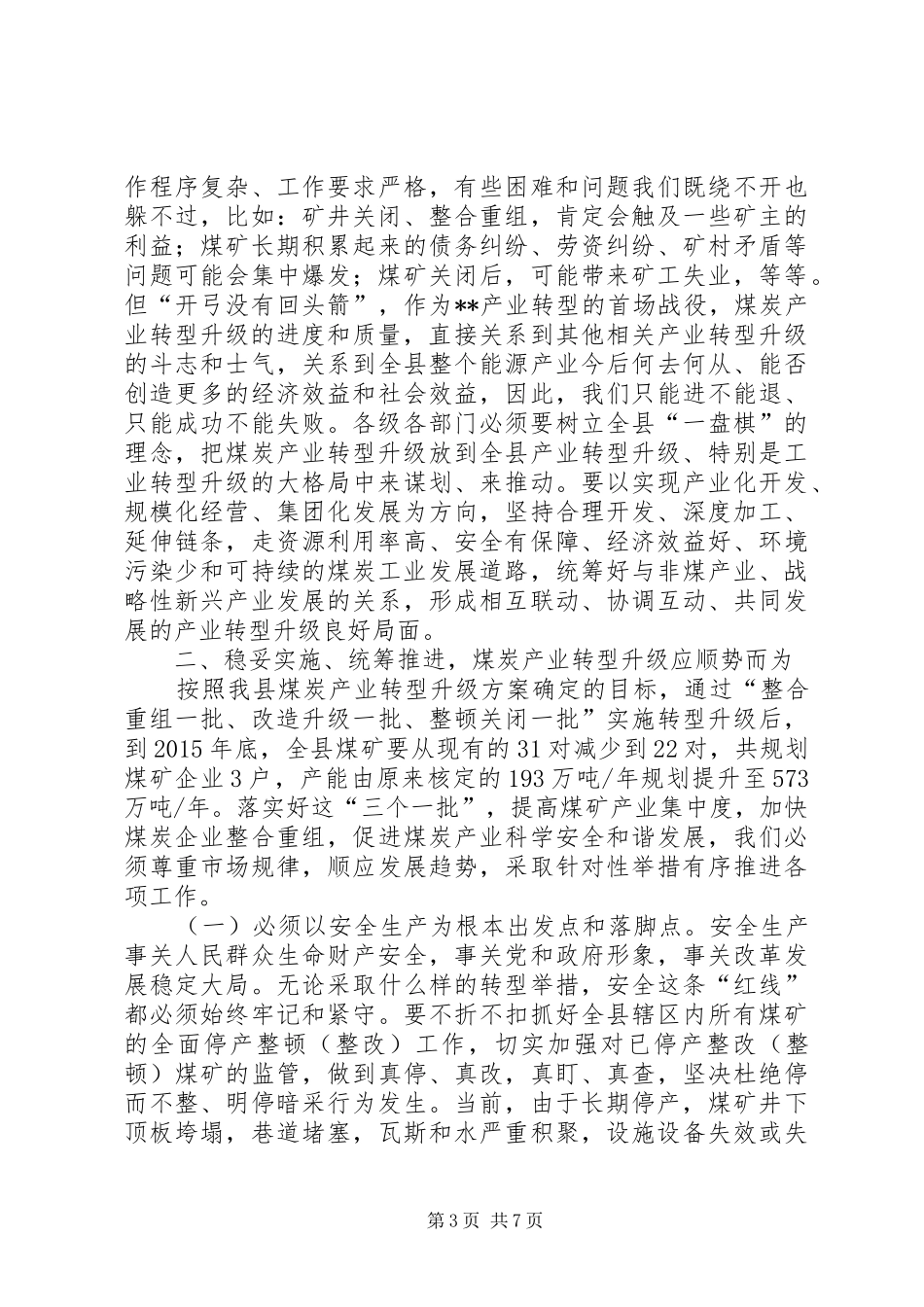 全县煤炭产业结构调整转型升级动员大会讲话_第3页