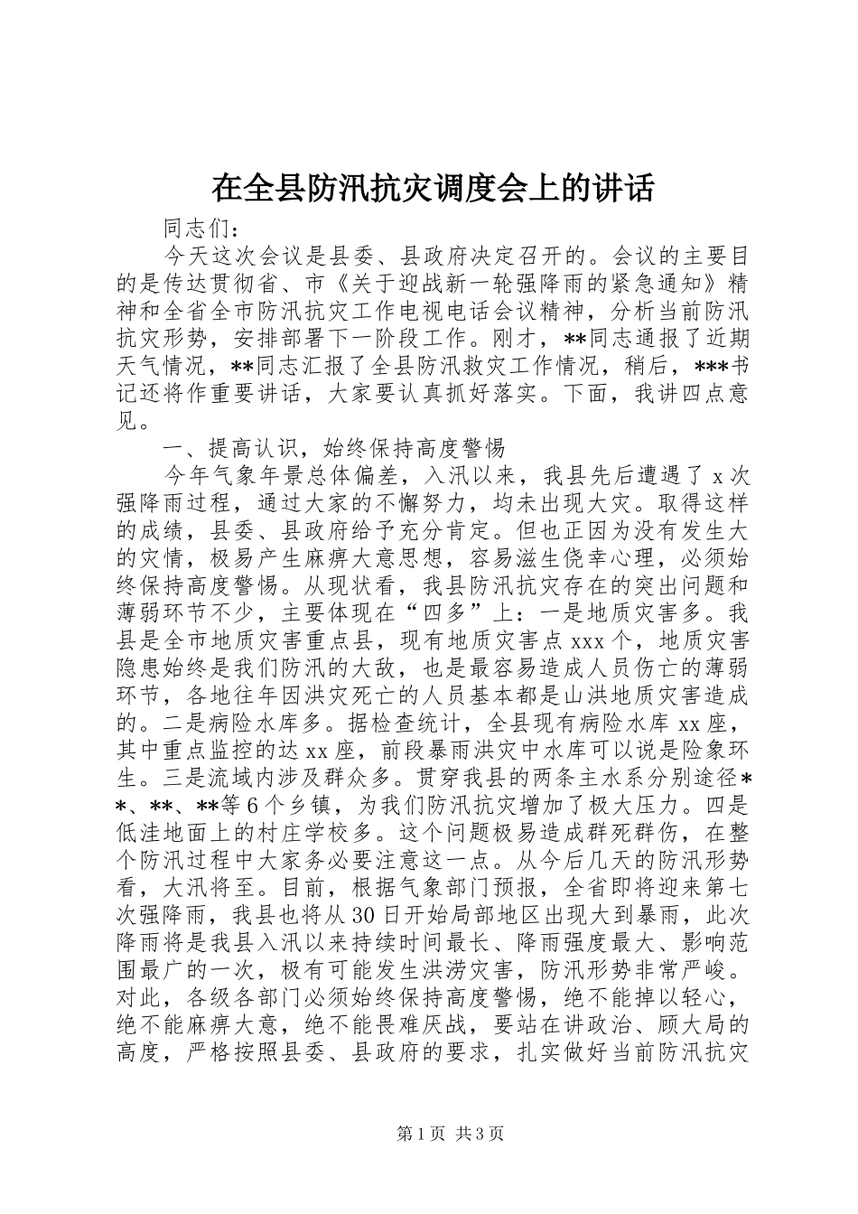 在全县防汛抗灾调度会上的讲话_第1页
