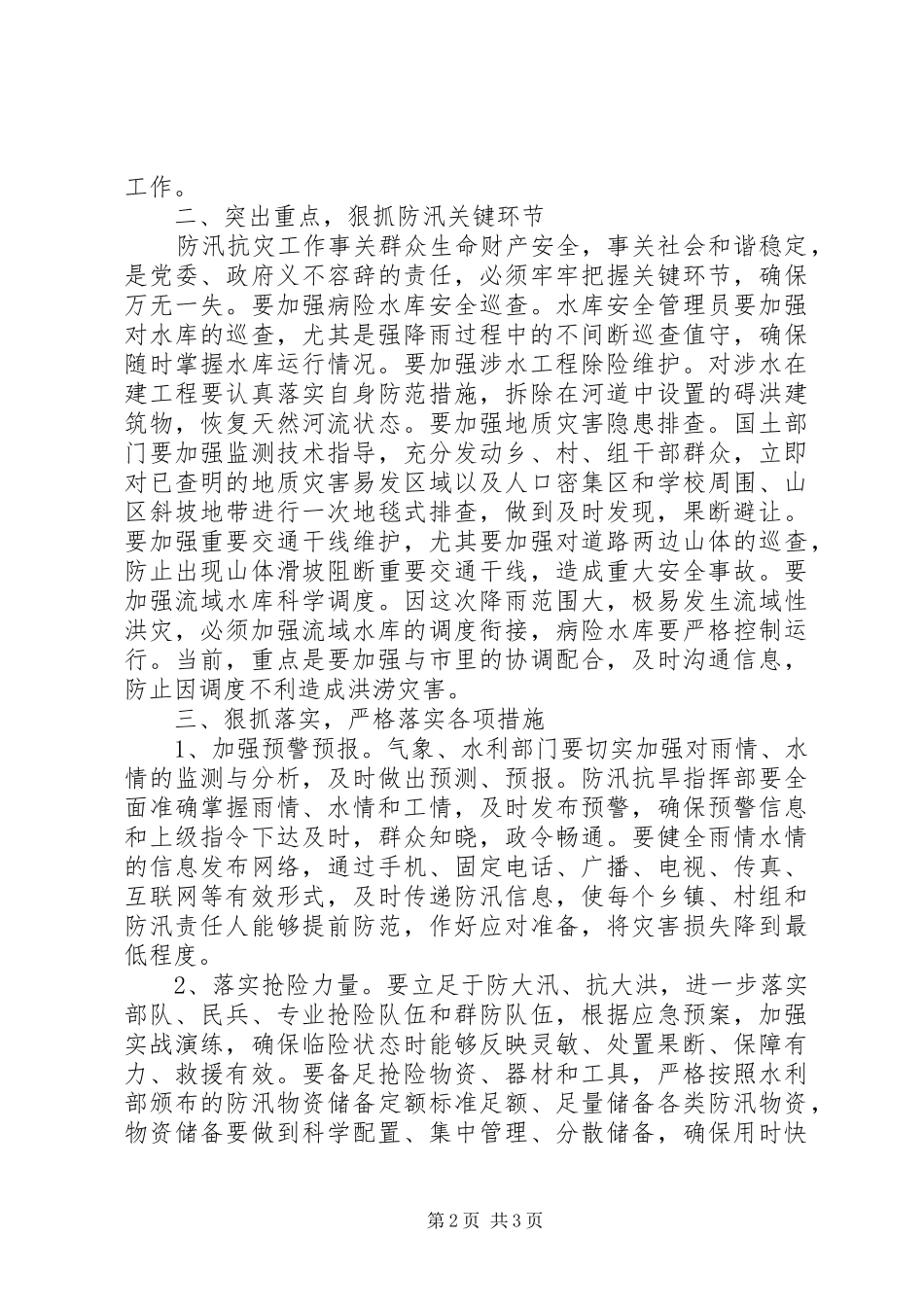 在全县防汛抗灾调度会上的讲话_第2页