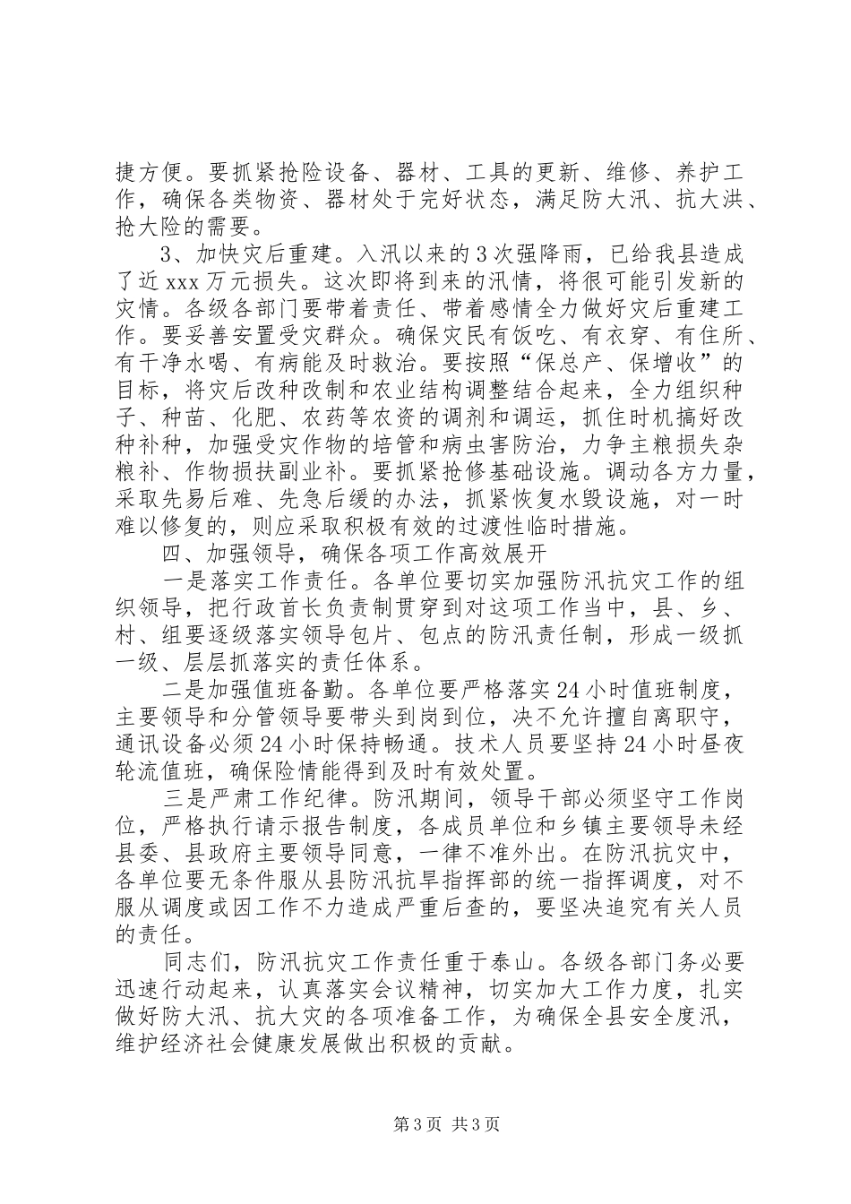 在全县防汛抗灾调度会上的讲话_第3页