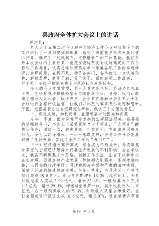 县政府全体扩大会议上的讲话