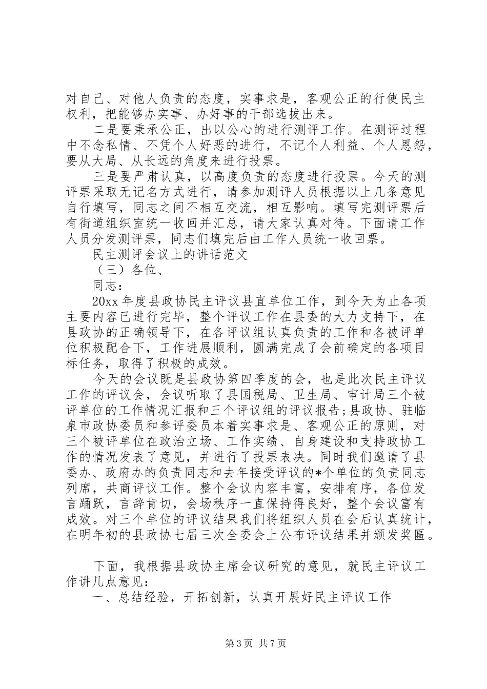 民主测评会议上的讲话_第3页