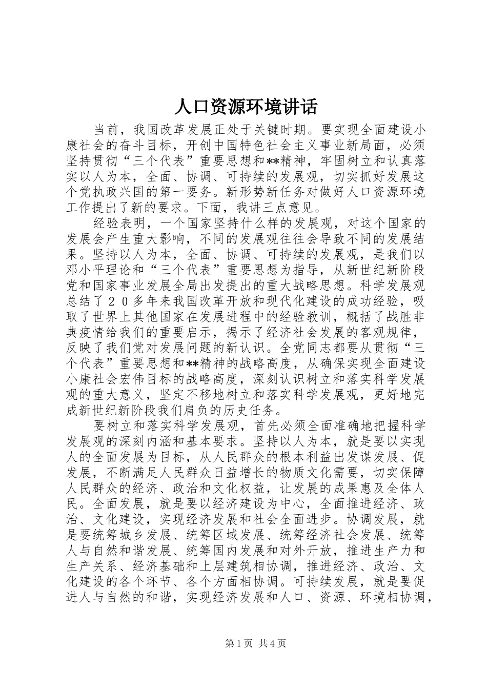 人口资源环境讲话_第1页