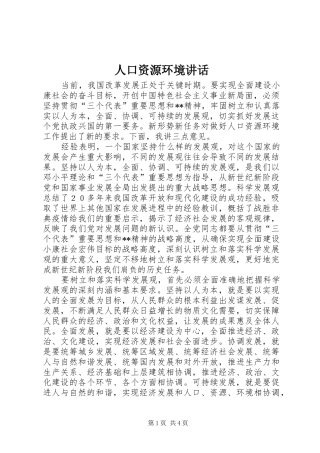 人口资源环境讲话