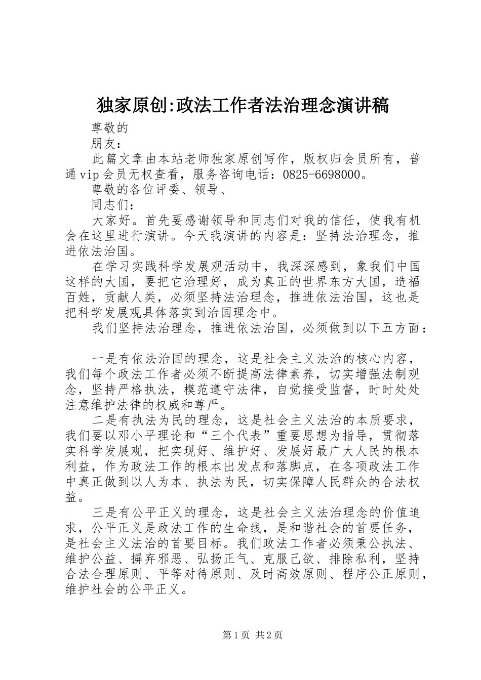 独家原创-政法工作者法治理念演讲稿_第1页