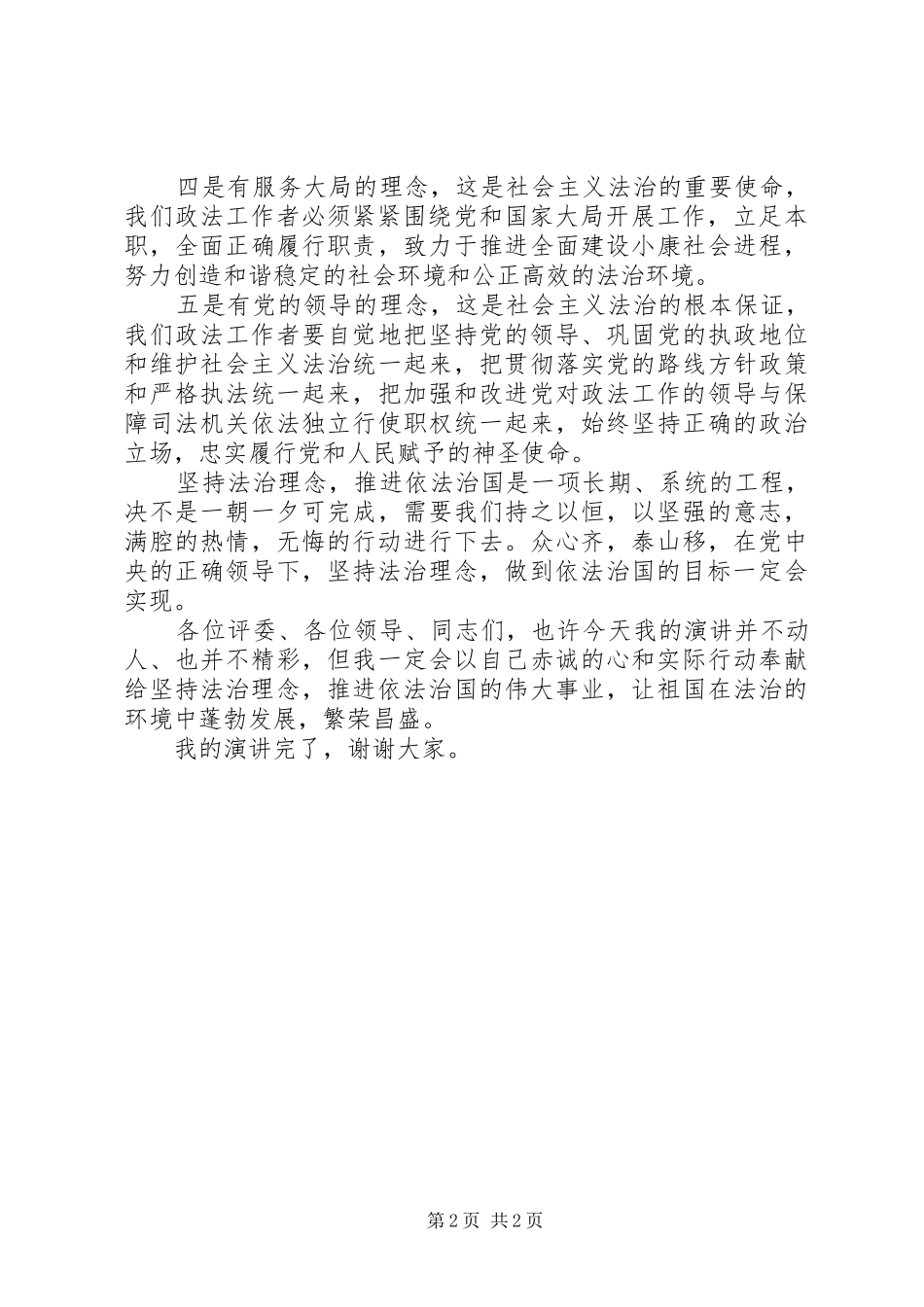 独家原创-政法工作者法治理念演讲稿_第2页