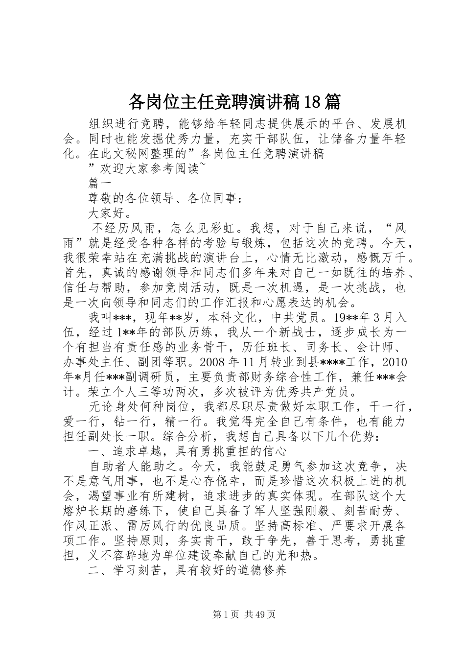 各岗位主任竞聘演讲稿18篇_第1页