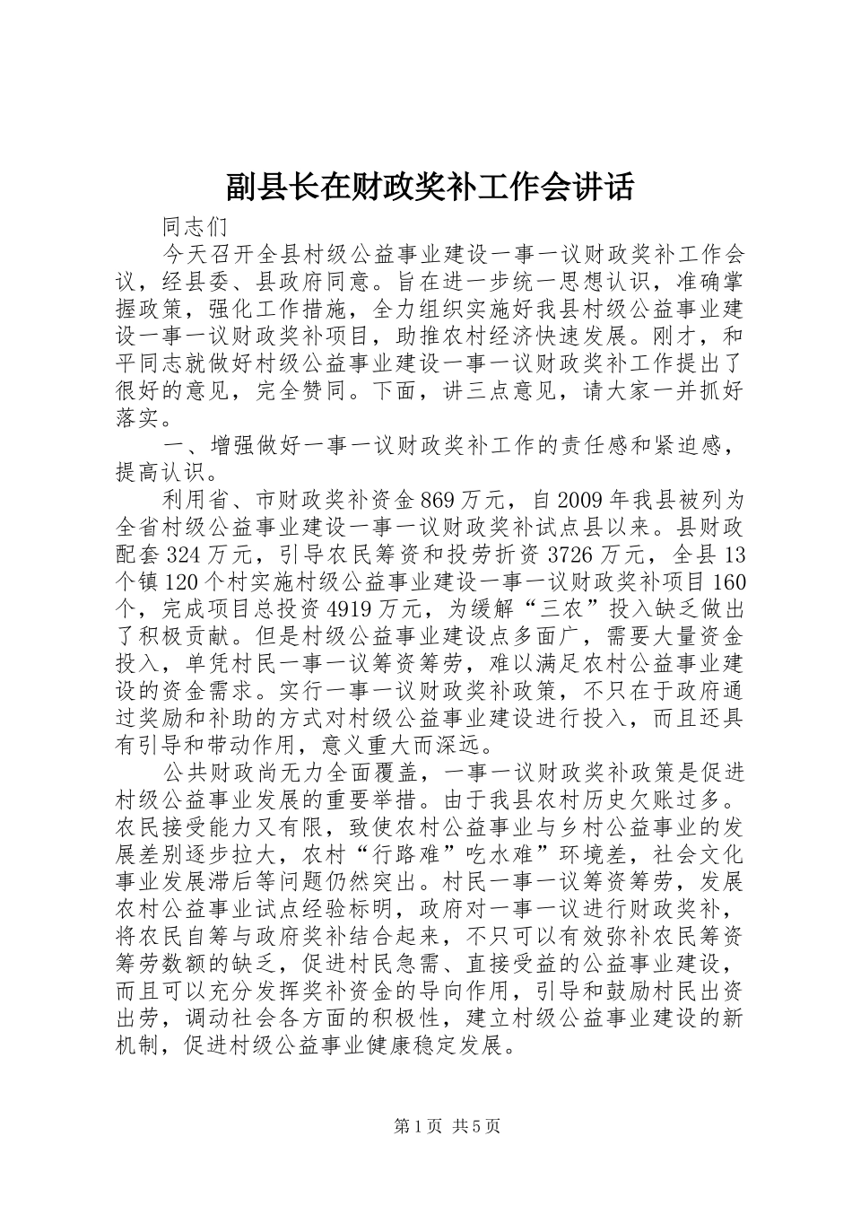 副县长在财政奖补工作会讲话_第1页