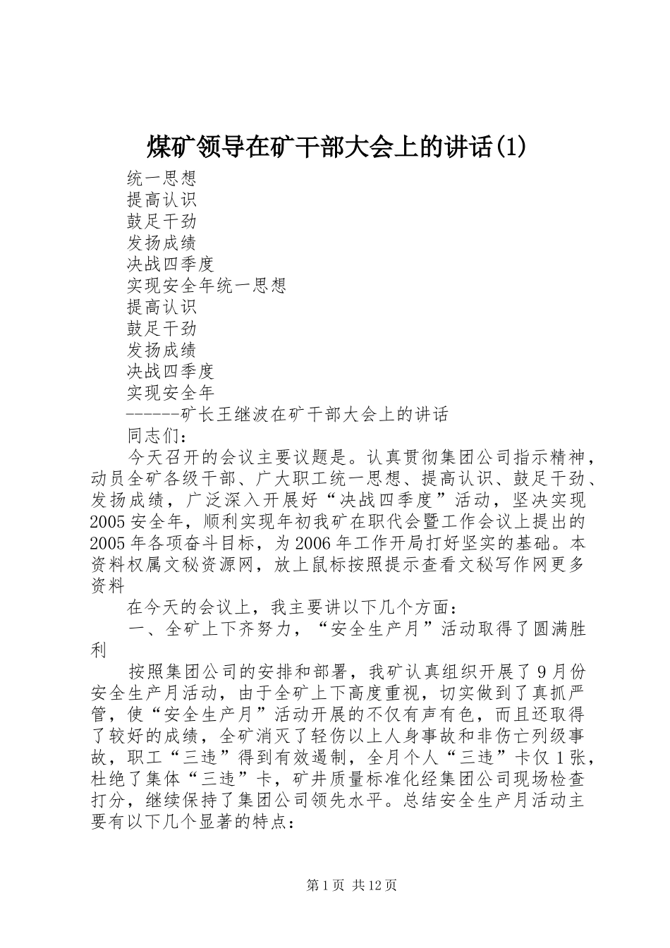 煤矿领导在矿干部大会上的讲话(1)_第1页