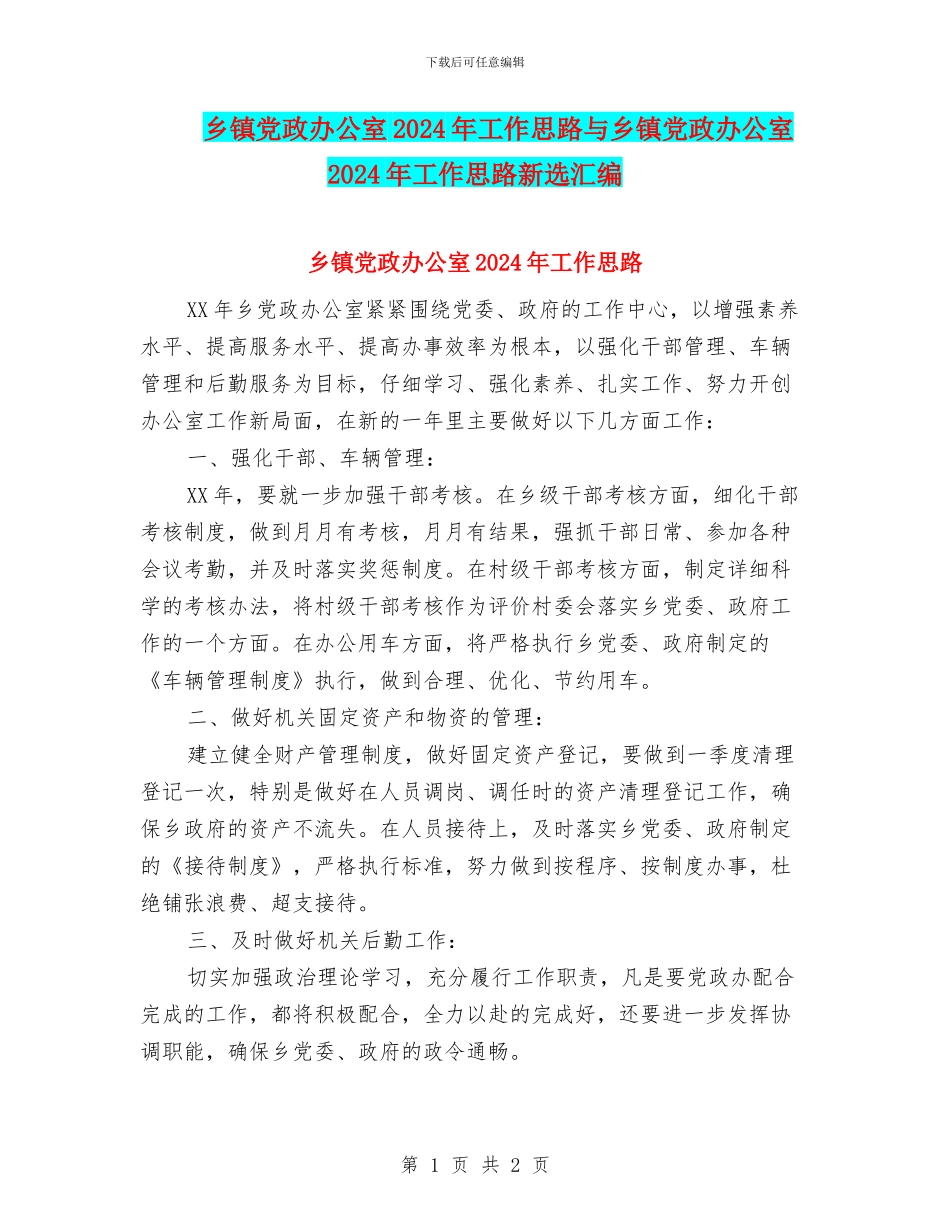 乡镇党政办公室2024年工作思路与乡镇党政办公室2024年工作思路新选汇编_第1页