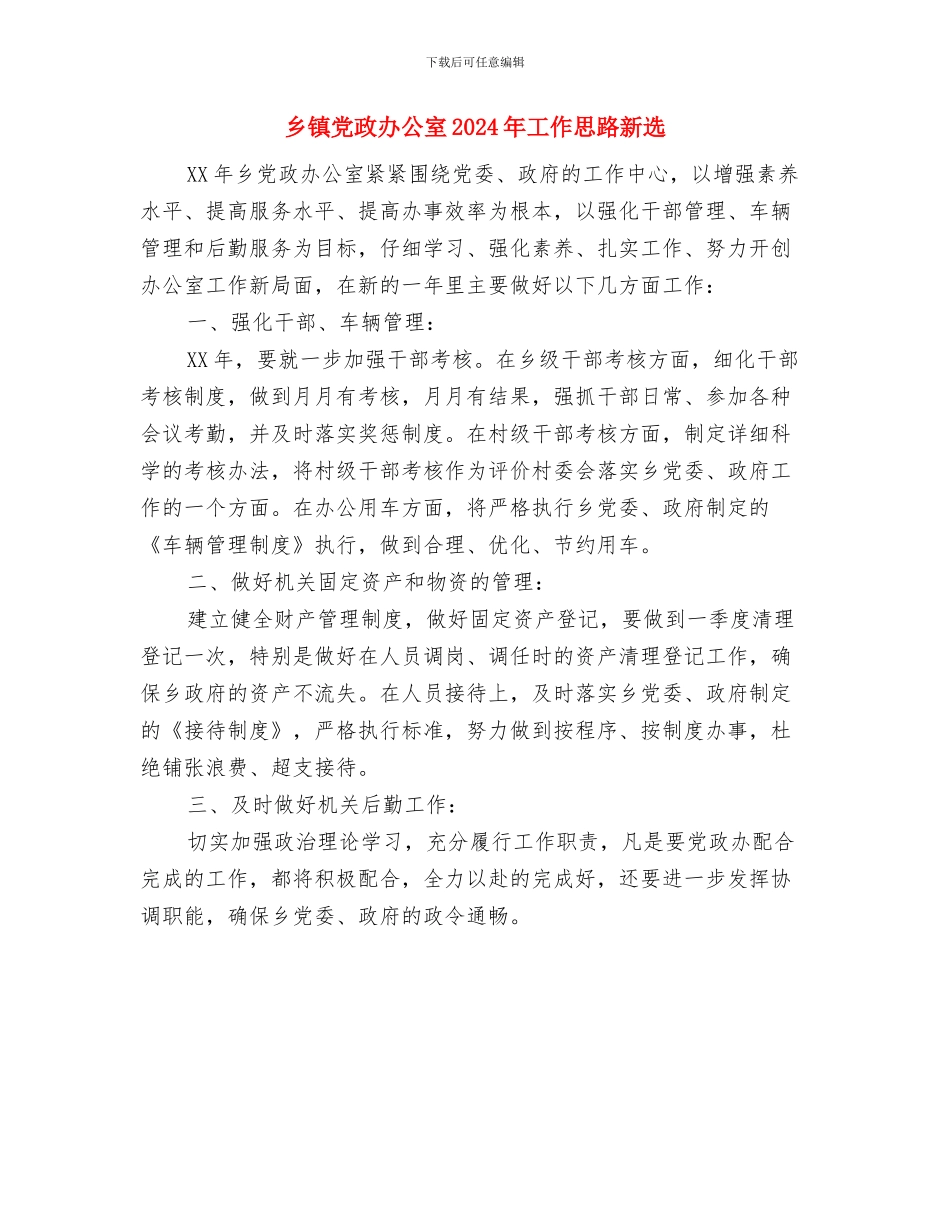 乡镇党政办公室2024年工作思路与乡镇党政办公室2024年工作思路新选汇编_第2页