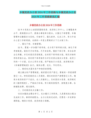 乡镇党政办公室2024年工作思路与乡镇党政办公室2024年工作思路新选汇编