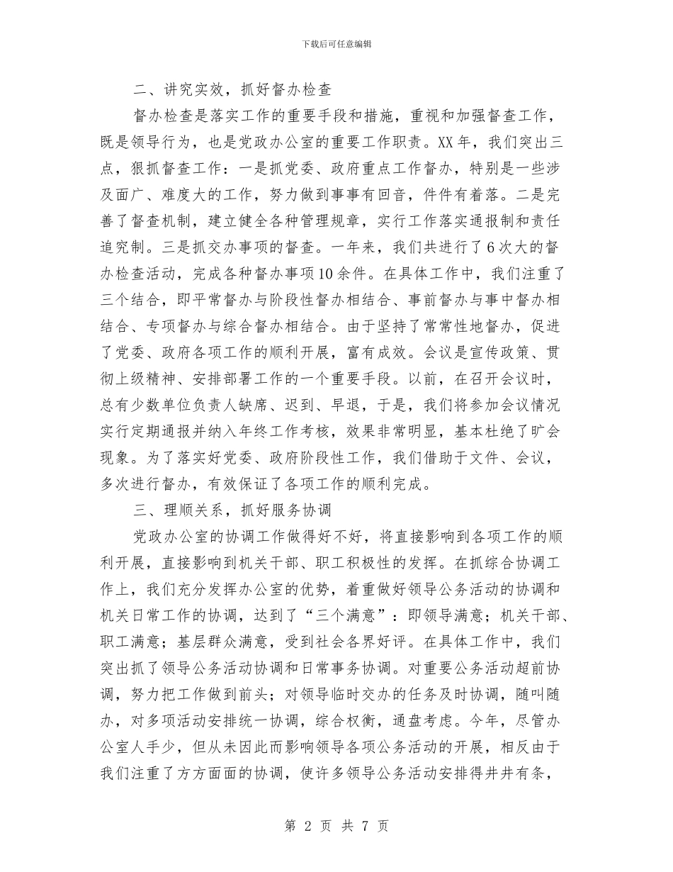 乡镇党政办公室2024年工作总结与乡镇党政办工作计划范文汇编_第2页