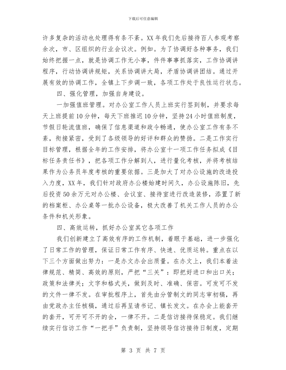 乡镇党政办公室2024年工作总结与乡镇党政办工作计划范文汇编_第3页