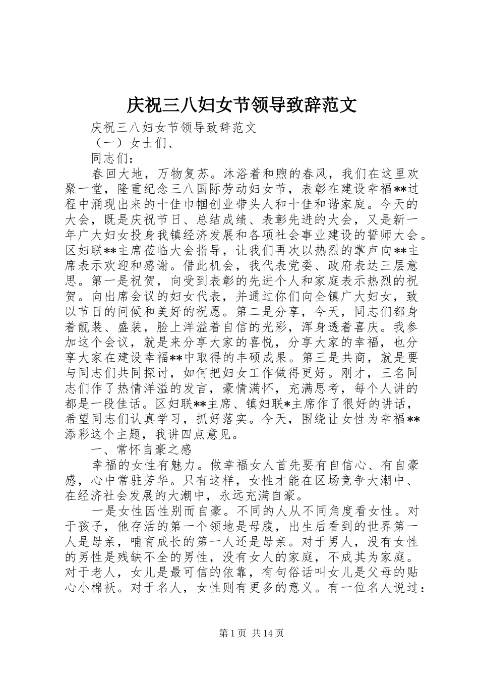 庆祝三八妇女节领导致辞范文_第1页