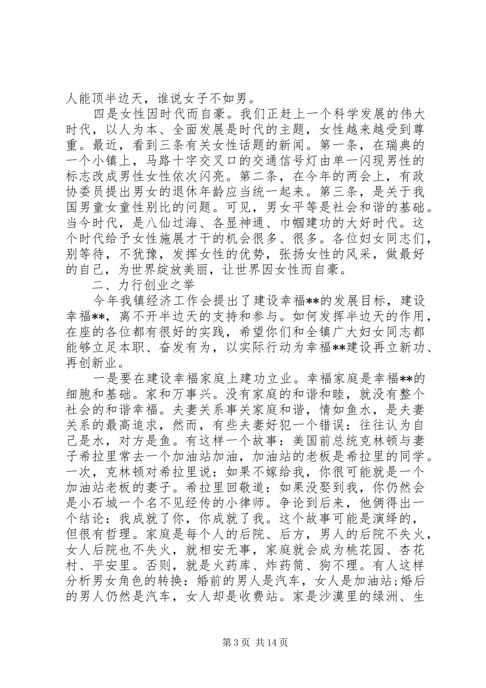 庆祝三八妇女节领导致辞范文_第3页