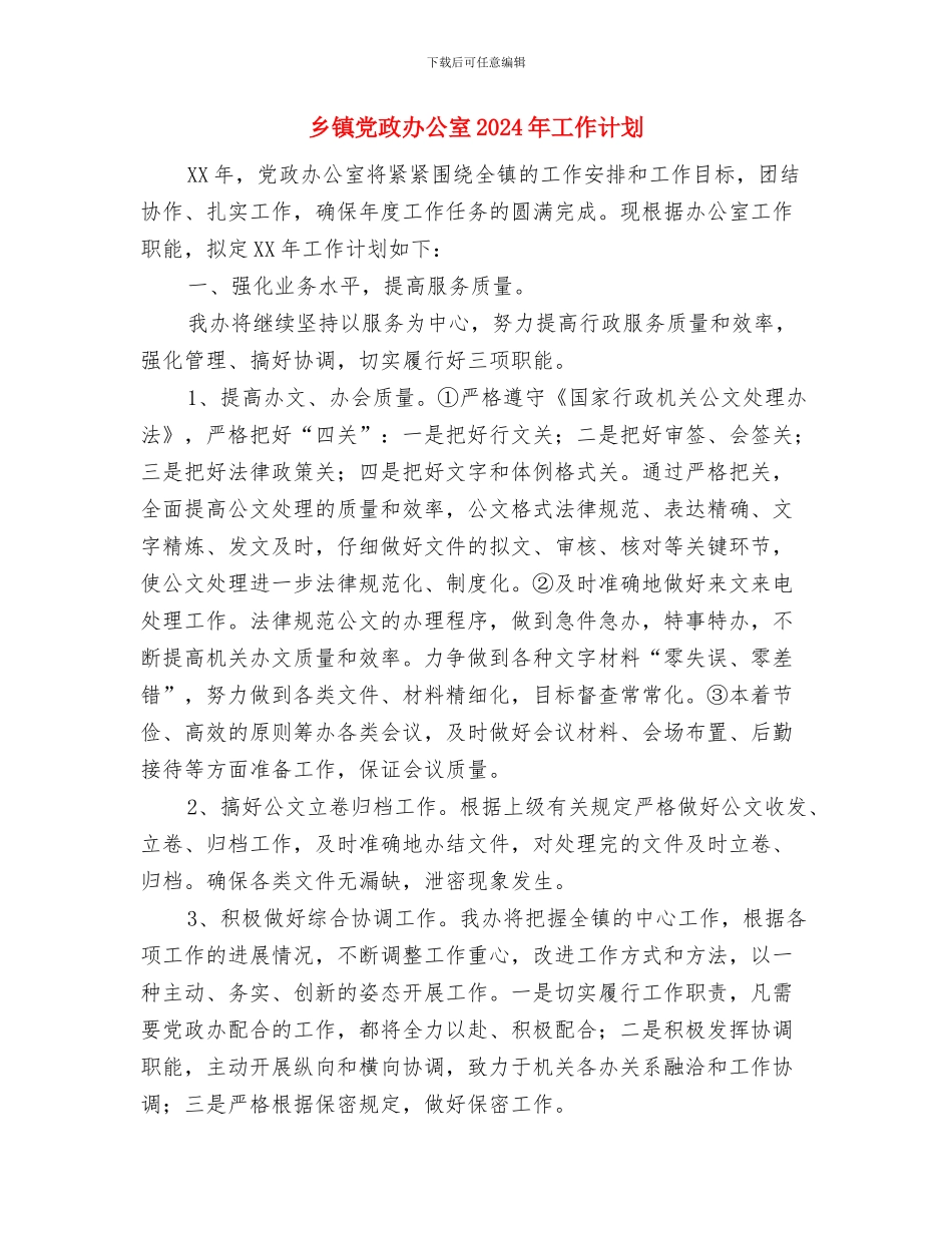 乡镇党政办公室2024年工作安排与乡镇党政办公室2024年工作计划汇编_第2页