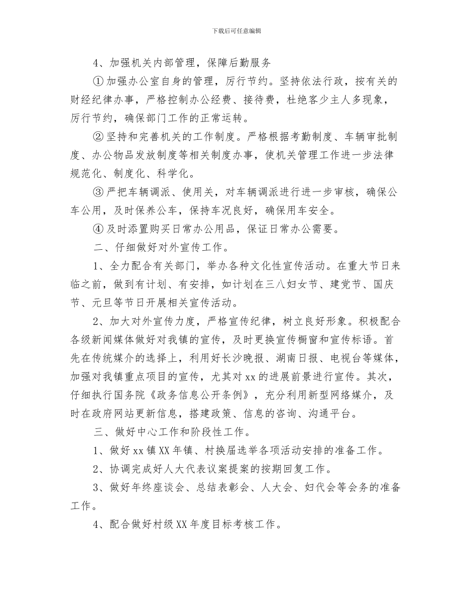 乡镇党政办公室2024年工作安排与乡镇党政办公室2024年工作计划汇编_第3页