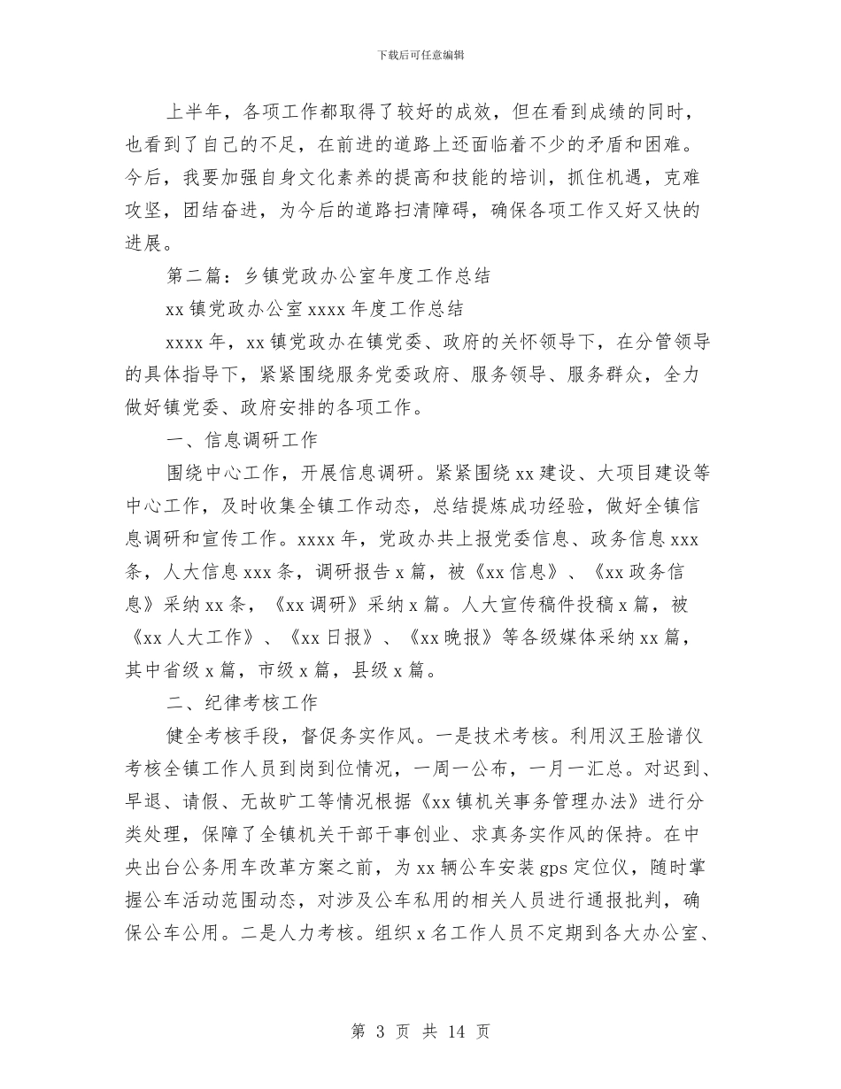 乡镇党政办公室2024年工作总结与乡镇党政办公室个人工作总结范文汇编_第3页