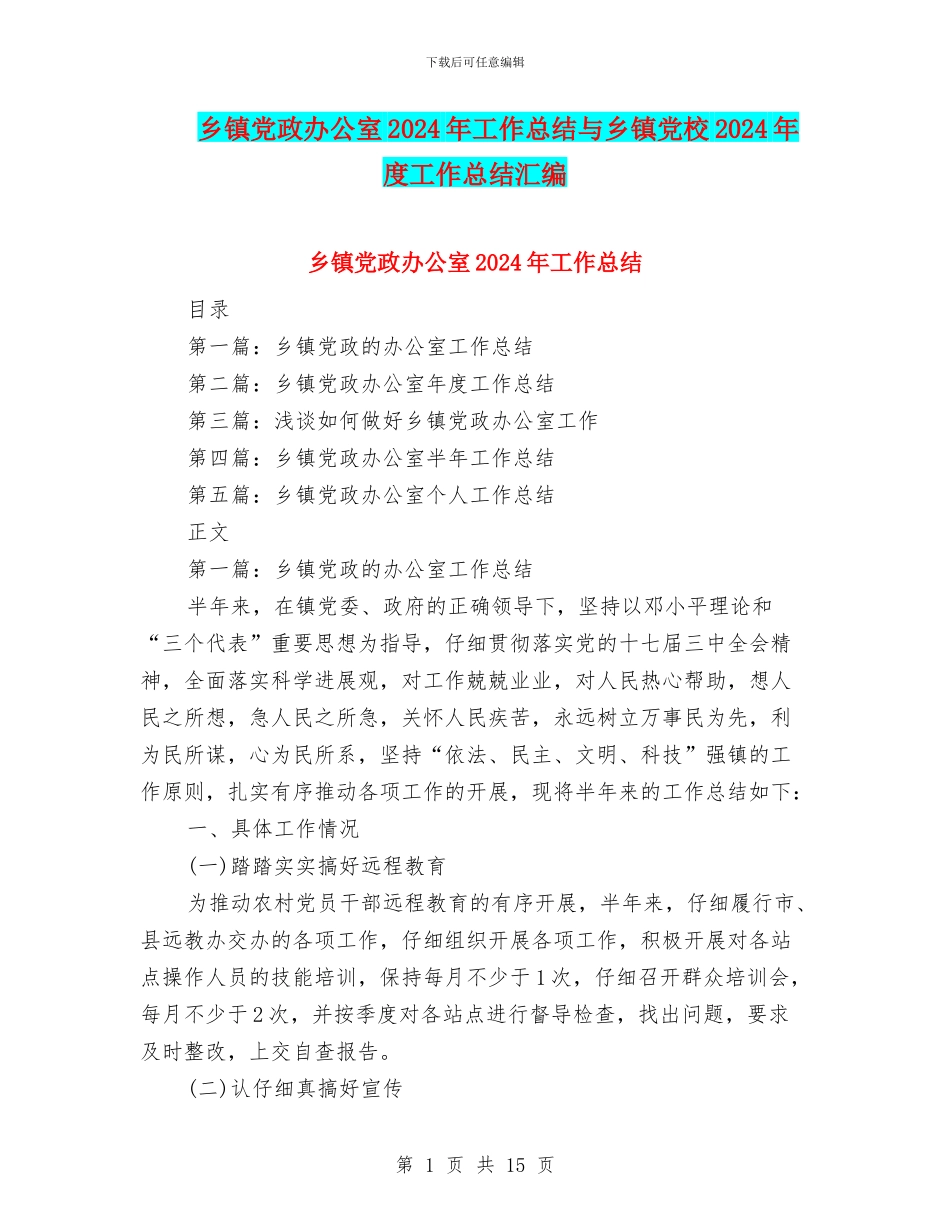 乡镇党政办公室2024年工作总结与乡镇党校2024年度工作总结汇编_第1页