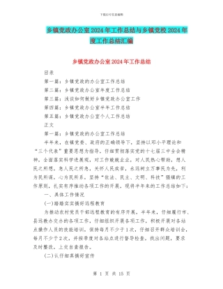 乡镇党政办公室2024年工作总结与乡镇党校2024年度工作总结汇编