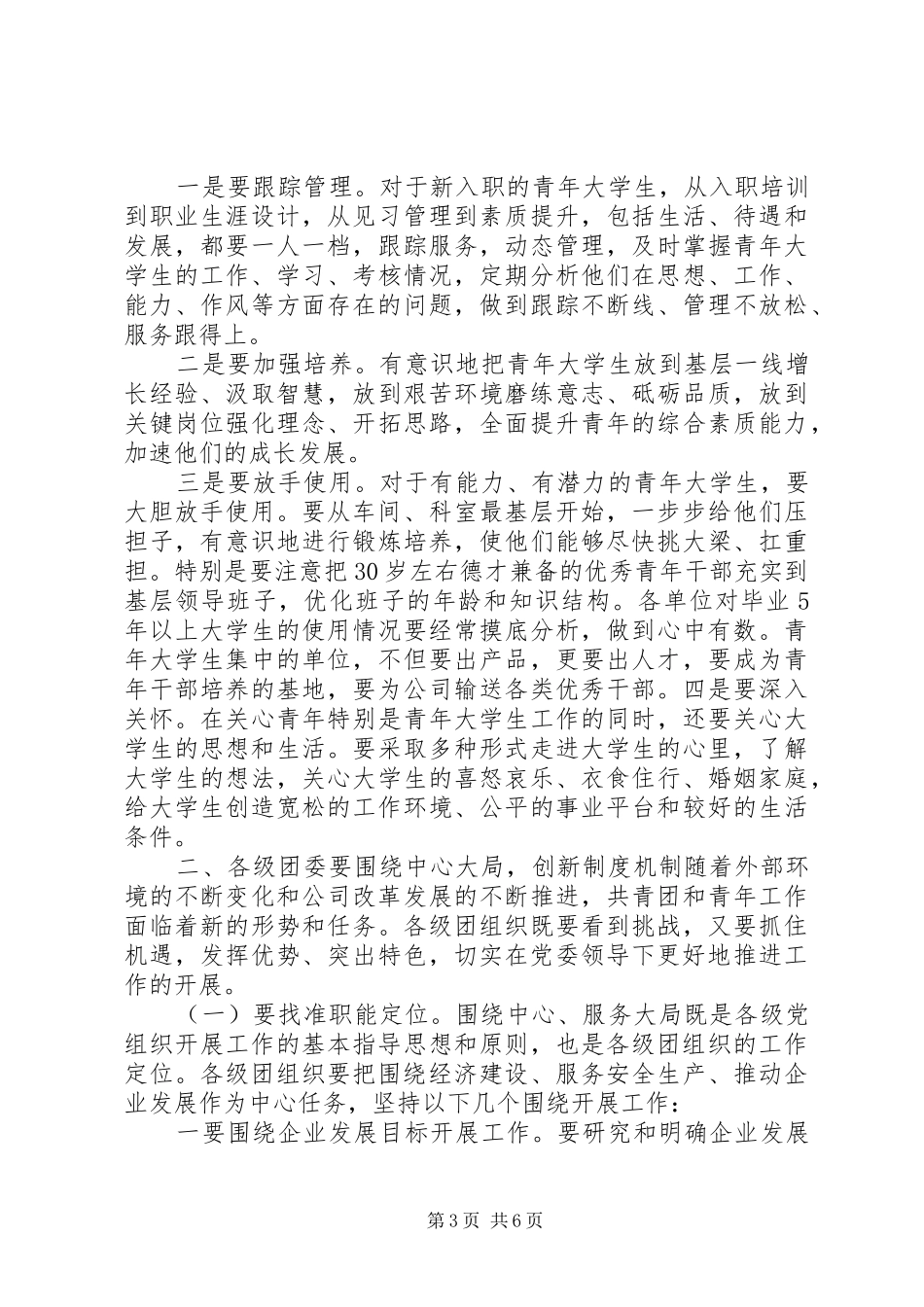 在公司“五四”团青工作座谈会上的讲话_第3页