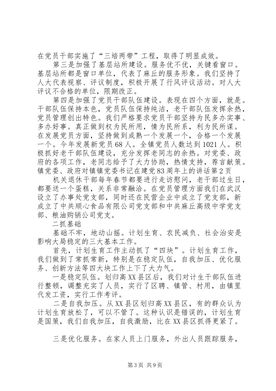 镇党委书记在建党83周年上的讲话_第3页