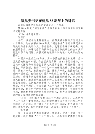 镇党委书记在建党83周年上的讲话
