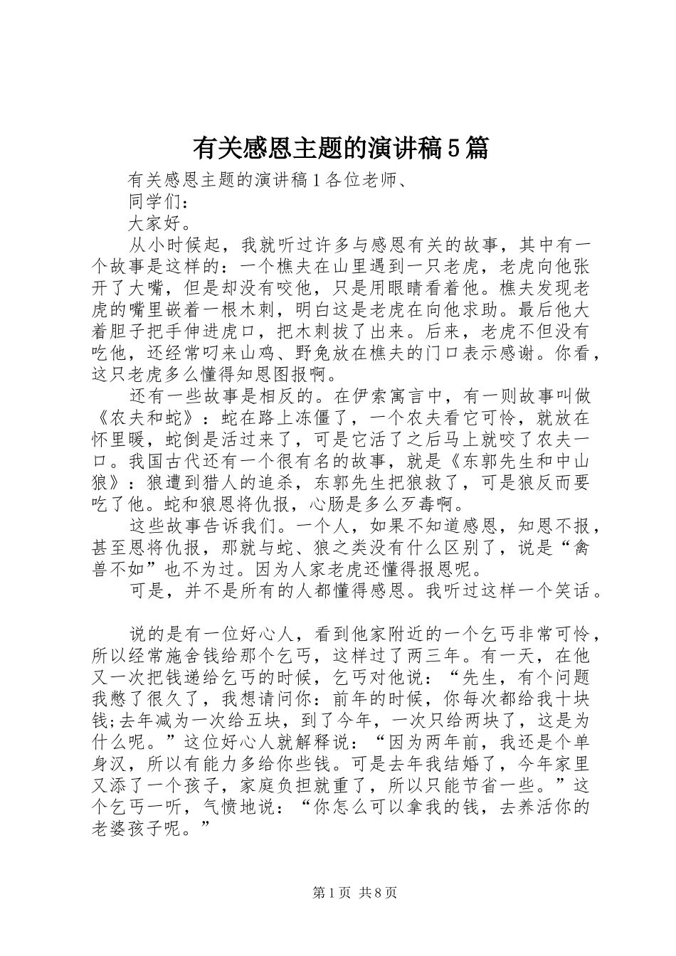 有关感恩主题的演讲稿5篇_第1页
