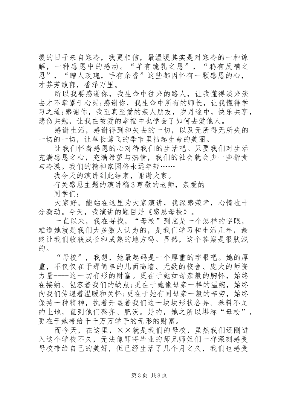 有关感恩主题的演讲稿5篇_第3页