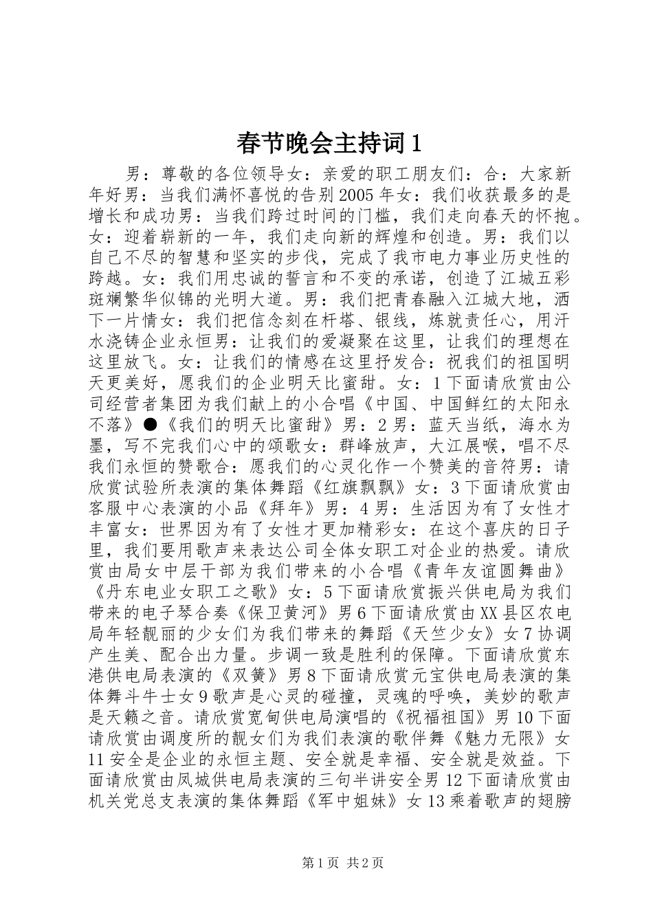 春节晚会主持词1_第1页