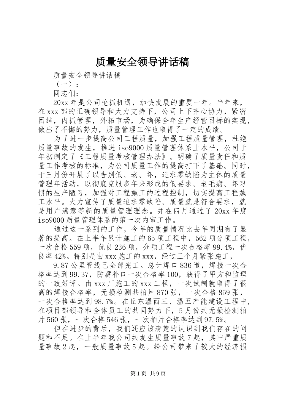 质量安全领导讲话稿_第1页
