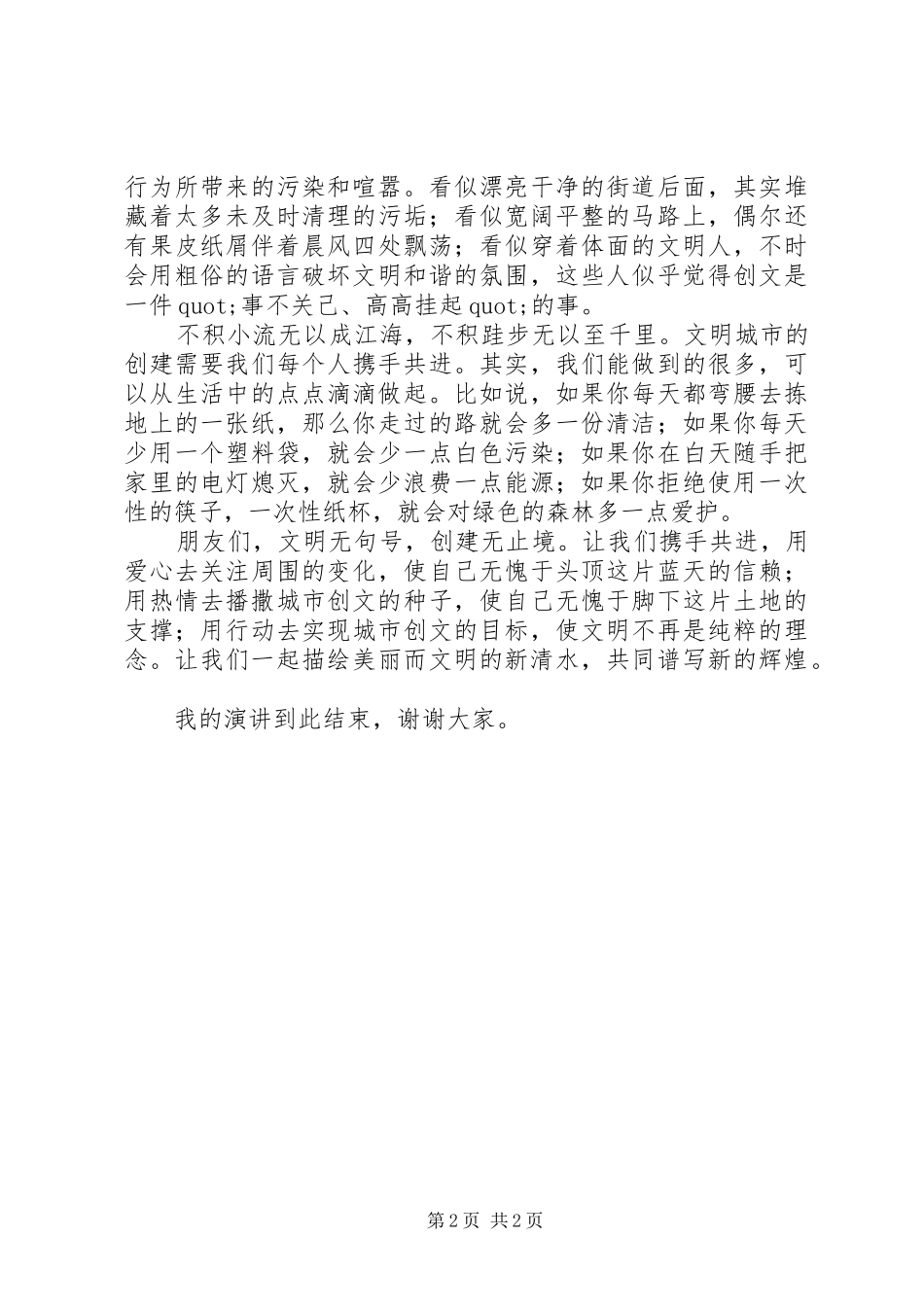 创全国文明城市主题演讲稿_第2页