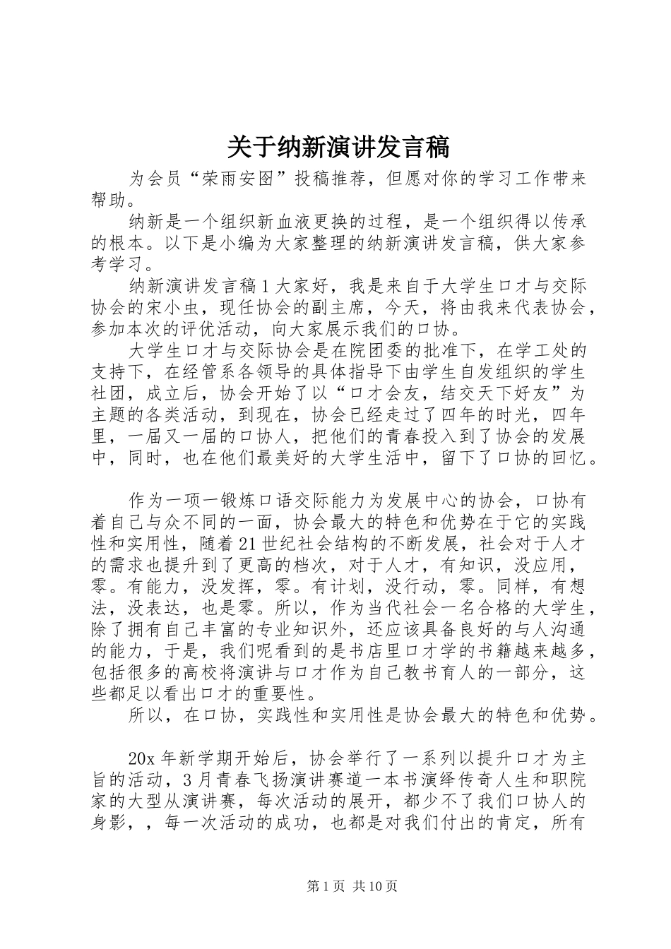 关于纳新演讲发言稿_第1页