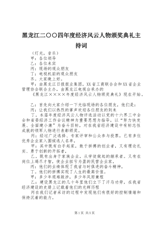 黑龙江二○○四年度经济风云人物颁奖典礼主持词