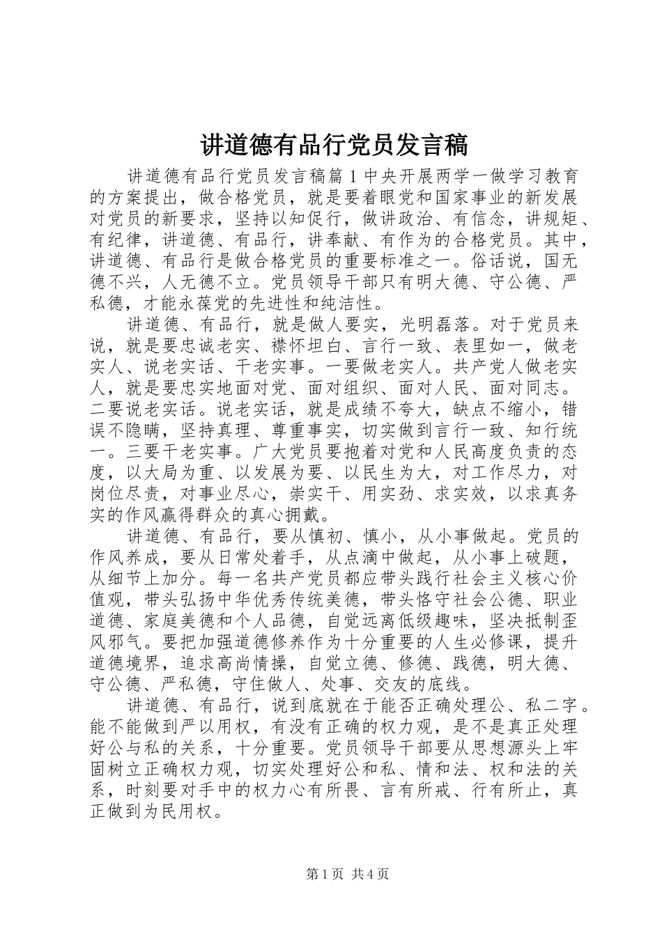 讲道德有品行党员发言稿_第1页