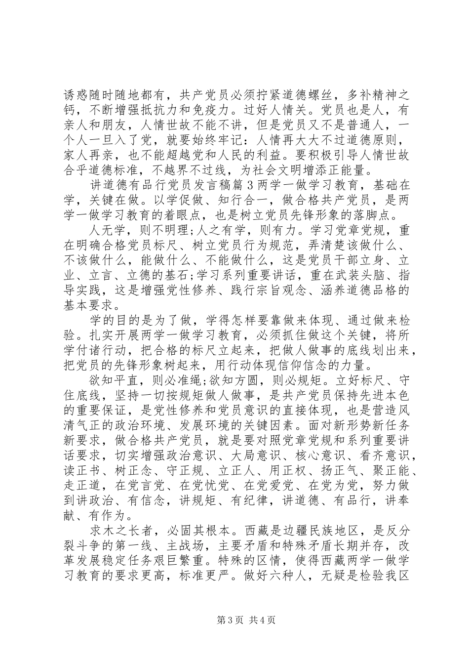 讲道德有品行党员发言稿_第3页