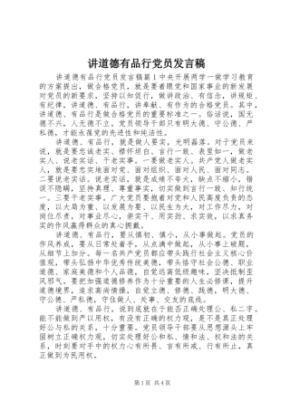 讲道德有品行党员发言稿