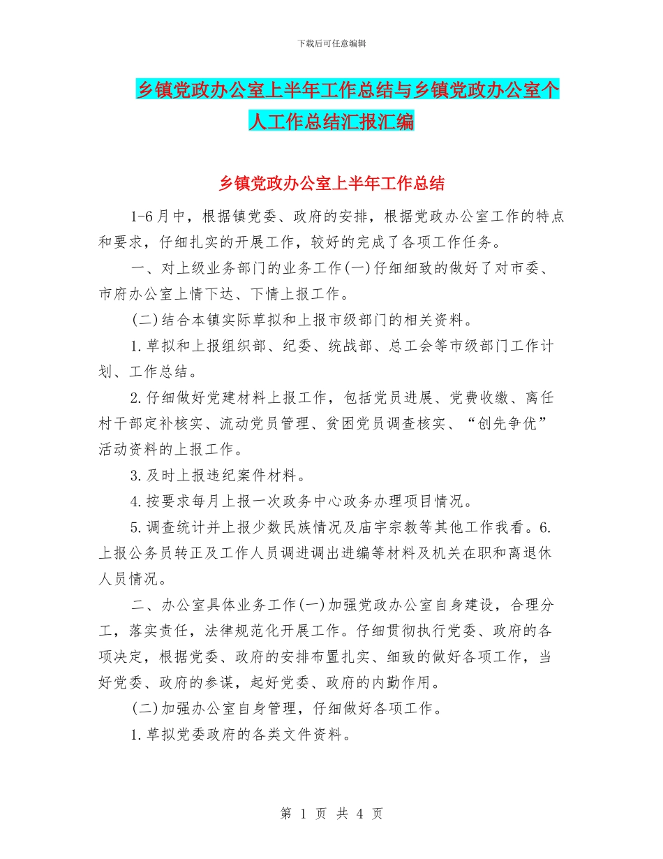 乡镇党政办公室上半年工作总结与乡镇党政办公室个人工作总结汇报汇编_第1页