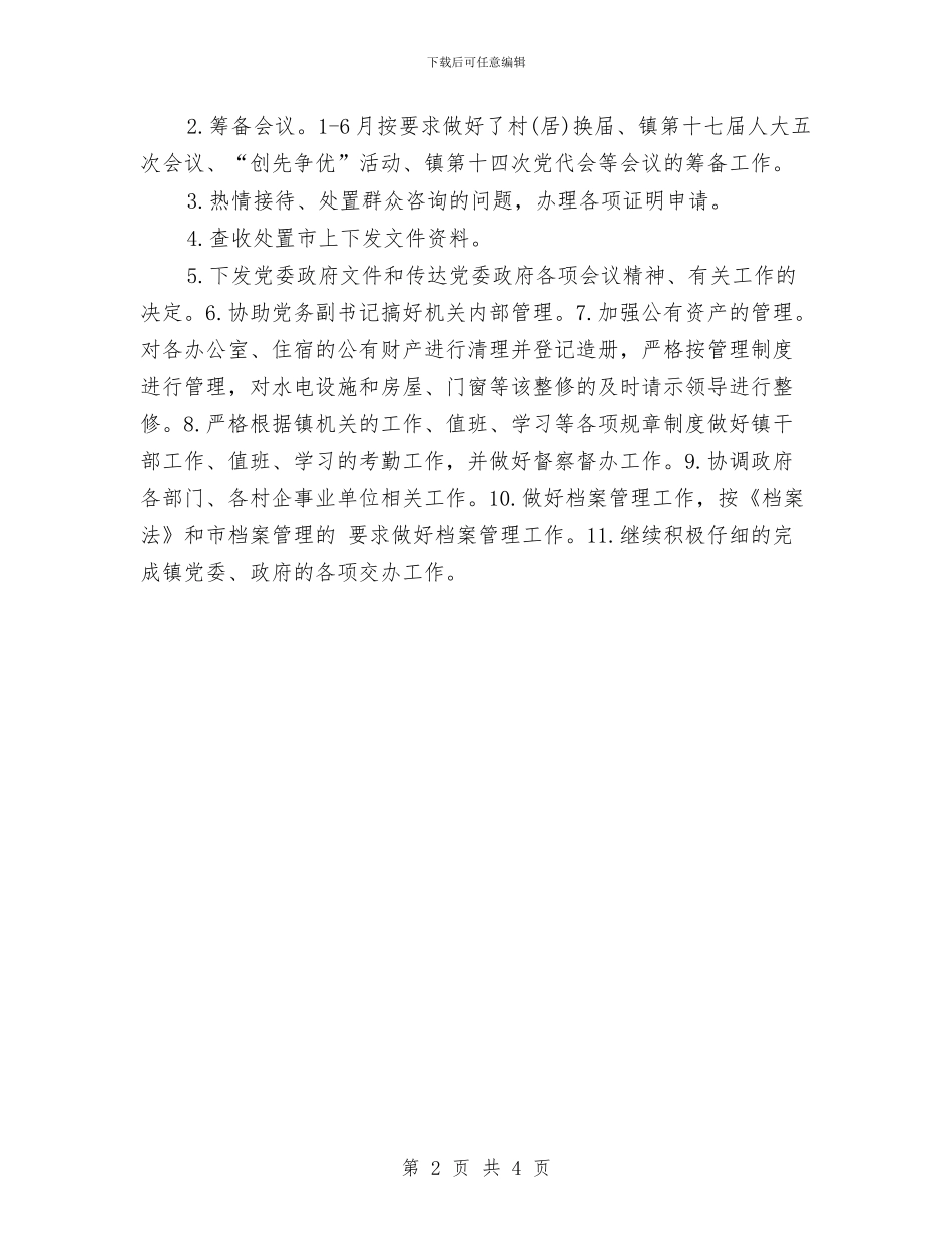 乡镇党政办公室上半年工作总结与乡镇党政办公室个人工作总结汇报汇编_第2页