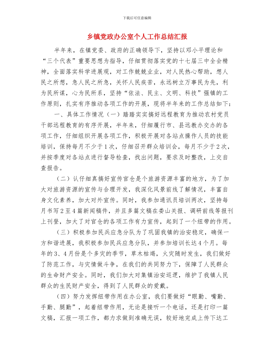 乡镇党政办公室上半年工作总结与乡镇党政办公室个人工作总结汇报汇编_第3页