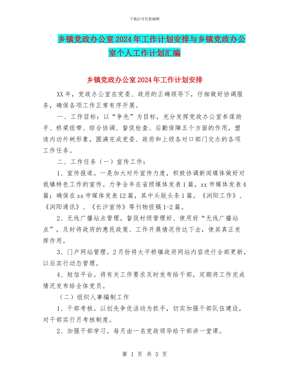 乡镇党政办公室2024年工作计划安排与乡镇党政办公室个人工作计划汇编_第1页