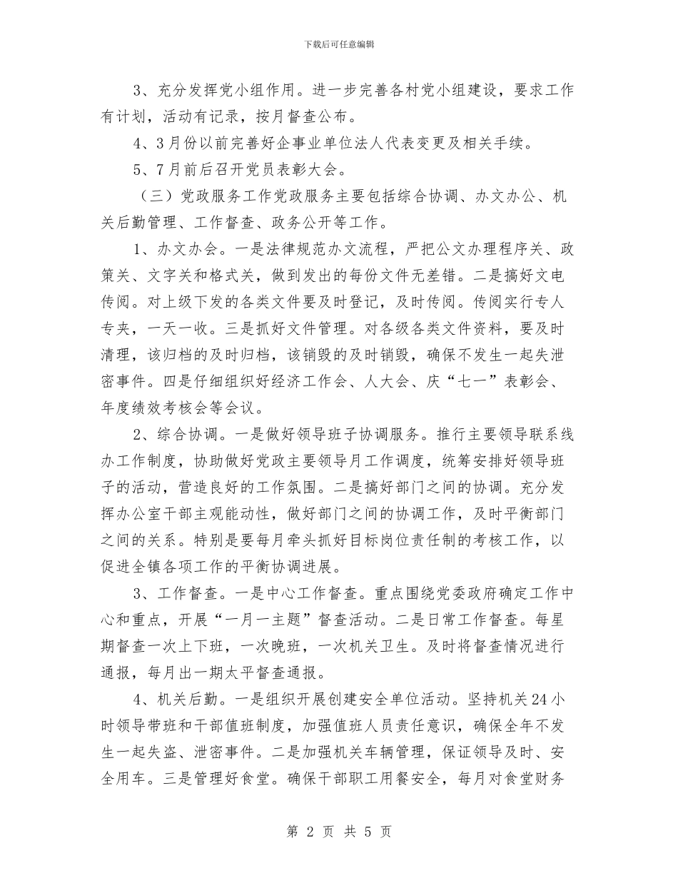 乡镇党政办公室2024年工作计划安排与乡镇党政办公室个人工作计划汇编_第2页