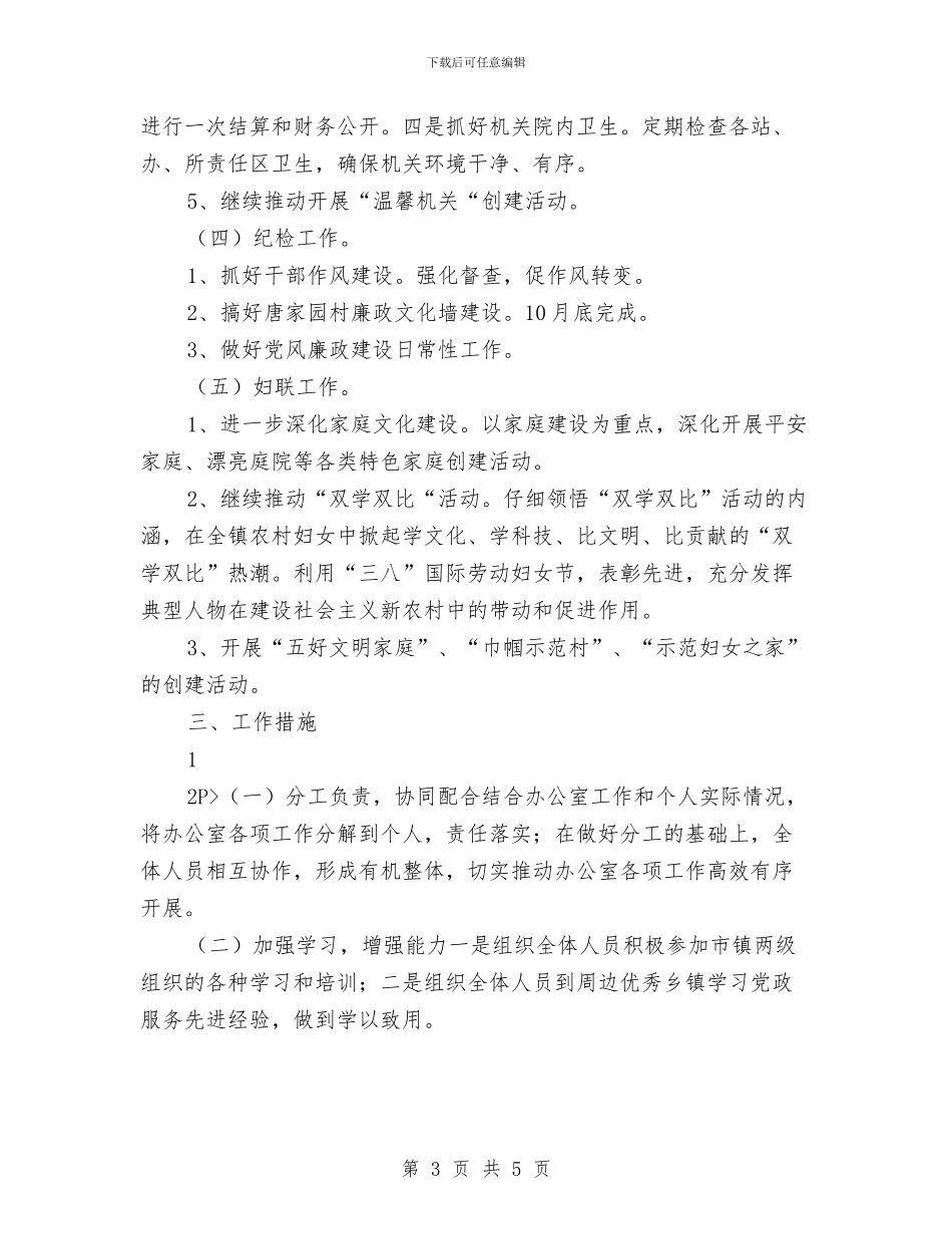 乡镇党政办公室2024年工作计划安排与乡镇党政办公室个人工作计划汇编_第3页
