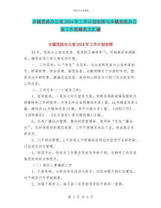 乡镇党政办公室2024年工作计划安排与乡镇党政办公室工作思路范文汇编