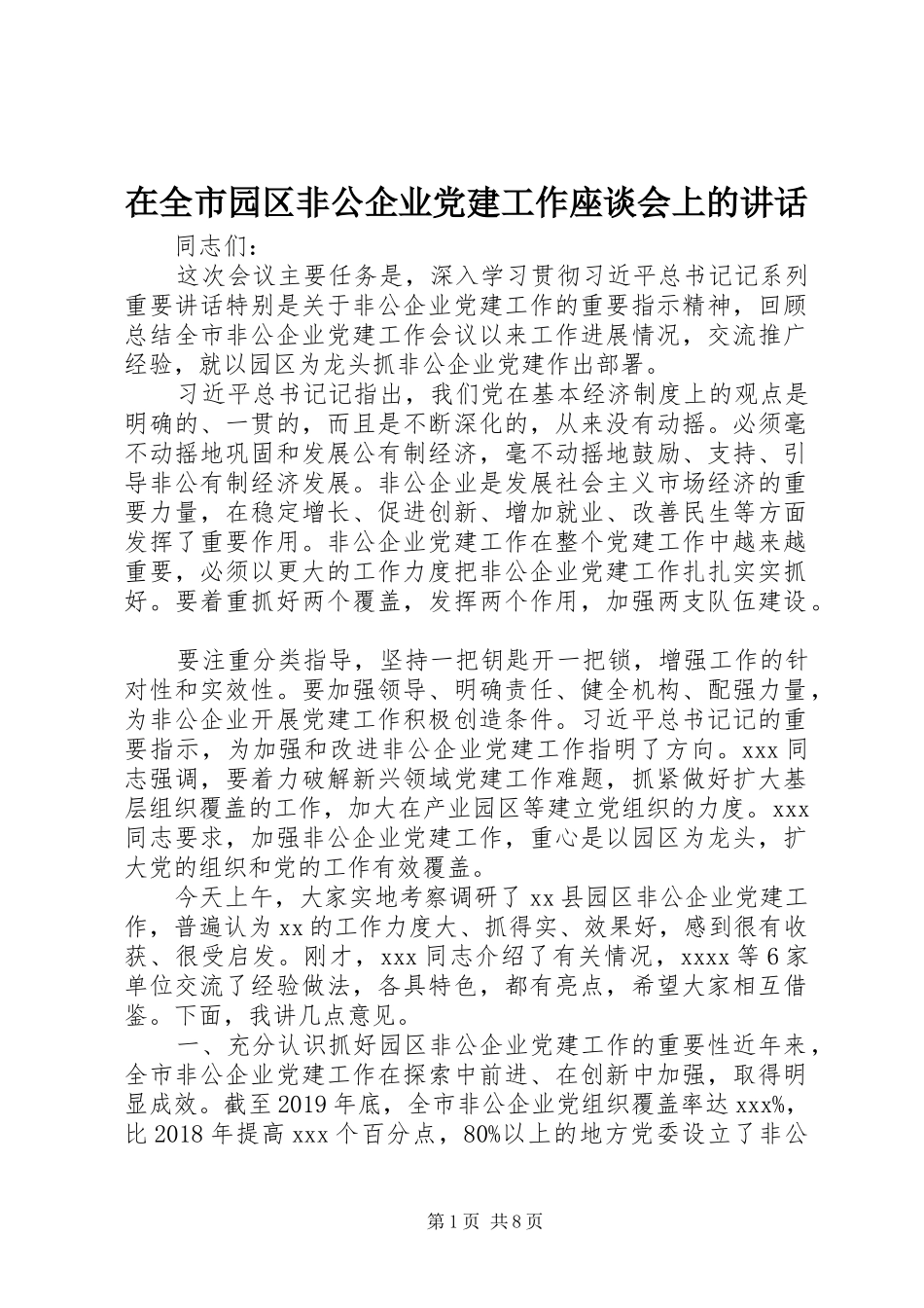 在全市园区非公企业党建工作座谈会上的讲话_第1页