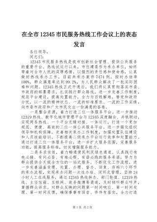 在全市12345市民服务热线工作会议上的表态发言